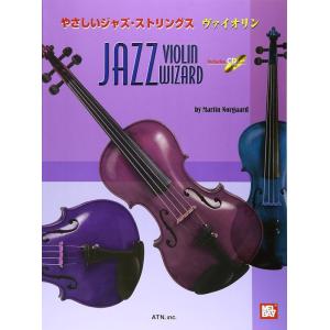 楽譜　やさしいジャズ・ストリングス／ヴァイオリン（CD付）（3391／JAZZ VIOLIN WIZ...