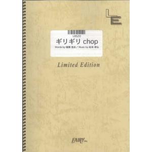 楽譜  ギリギリchop/B'z(LBS20/バンド・ピース/オンデマンド)