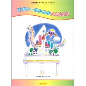 楽譜　ビギナーのためのHANON（指の動きを良くするピアノ・ワーク）