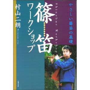 篠笛楽譜〜癒しの竹笛講座 小曲集2＋デモンストレーションCD