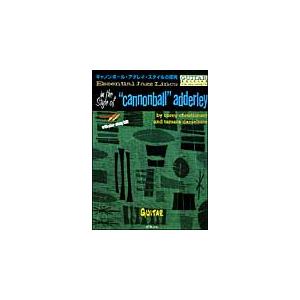 楽譜　キャノンボール・アダレイ・スタイルの探究／ギター（プレイ・アロングCD付）（エッセンシャル・ジ...