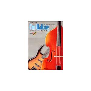 楽譜　ジャズ・ベース／アイム・ウォーキン（CD付） 3483／アップライト・ベースとエレクトリック・...