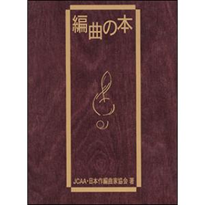 編曲の本の買取情報