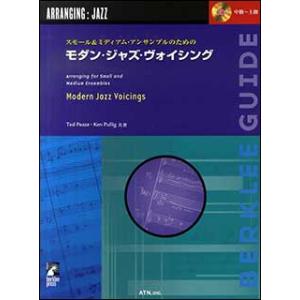 楽譜　モダン・ジャズ・ヴォイシング（模範演奏CD付）（バークリー・プレス／スモール＆ミディアム・ジャズ・アンサンブルのための）