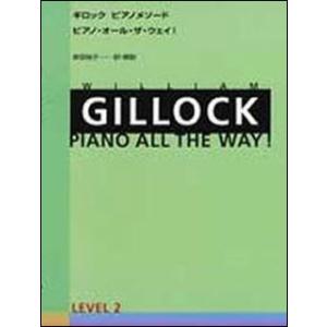 楽譜　ギロック／ピアノ・オール・ザ・ウェイ レベル 2（ピアノ・メソード）