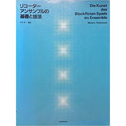 楽譜 リコーダー・アンサンブルの基礎と技法(改訂版)(507112) 