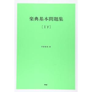 楽典基本問題集 1（下） 解答付