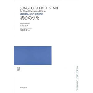 楽譜　信長貴富／初心のうた（混声合唱とピアノのための曲集）