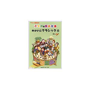 楽譜　小学校の器楽合奏／ゆかいにクラシック 5（CD付）