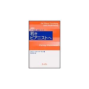 若きピアニストへ〜ピアノ指導と演奏について〜(新装版)(音楽書)(4160)