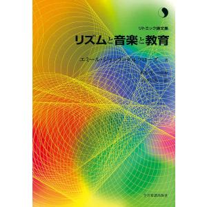 リズムと音楽と教育(リトミック論文集)の商品画像