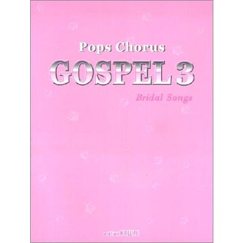 楽譜  ポップスコーラスゴスペル 3〜ブライダル・ソング(2937/女声(同声)のための)