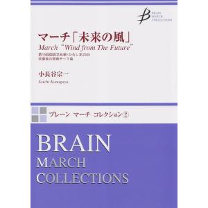 楽譜  小長谷宗一/マーチ「未来の風」(MRMS-86002/ブレーン・マーチ・コレクション 2/演奏時間:3:25/Gr.3)｜gakufunets