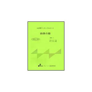 楽譜  BTGJ-818 四季の歌(大正琴3パート・シリーズ(ソプラノ・アルト・バス)/初級)｜gakufunets