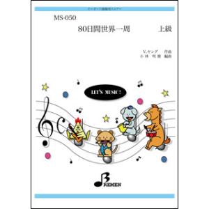 楽譜  MS-050 80日間世界一周(キーボード鼓隊/上級)