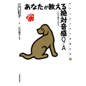 あなたが教える絶対音感Q＆A(ピアノレッスンを変える12／これで教えられる)