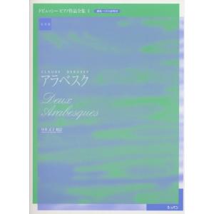 楽譜　ドビュッシー／ピアノ作品全集 1　アラベスク（実用版／運指・ペダル記号付）