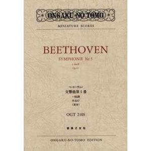 楽譜　ベートーヴェン／交響曲 第5番 ハ短調 作品67「運命」（ポケット・スコア OGT-2105）