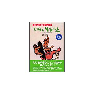 楽譜　こどもとつくるオペレッタ／じごくのそうべえ（CDブック）