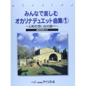 楽譜　みんなで楽しむオカリナデュエット曲集 1（練習用伴奏CD付）(心和む想い出の調べ)