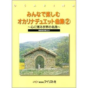 楽譜　みんなで楽しむオカリナデュエット曲集 2（練習用伴奏CD付）(心に残る世界の名曲)