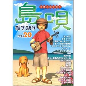 楽譜  「島唄」弾き語りベスト20(3345/沖縄三線で弾く)｜gakufunets