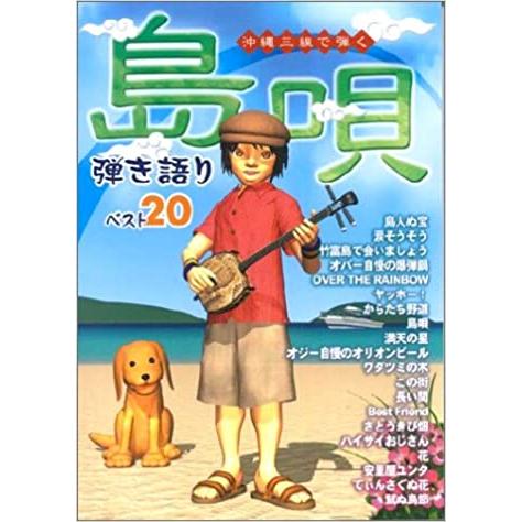 楽譜  「島唄」弾き語りベスト20(3345/沖縄三線で弾く)