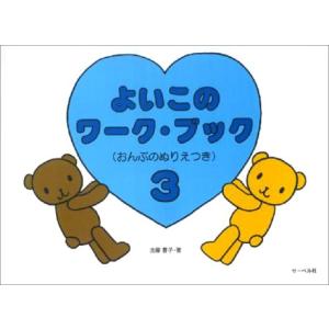 楽譜　よいこのワークブック 3（おんぷのぬりえつき／「よいこのピアノ」完全対応、ゲーム感覚で子供達にやる気を）