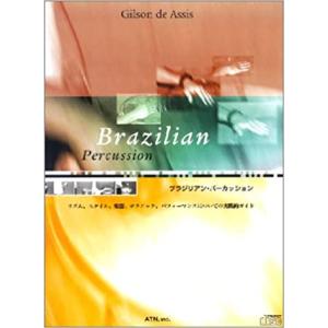 楽譜　ブラジリアン・パーカッション（CD付） 3587／リズム、スタイル、楽器、テクニック、パフォーマンスについての実践的ガイド｜gakufunets