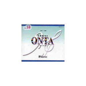 CD　CHORUS ONTA VOL.10（CD4枚組）（合唱パート練習／通奏と部分練習）｜gakufunets
