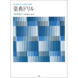 楽典ドリル（解答篇付） 音大受験のための毎日の確認｜gakufunets