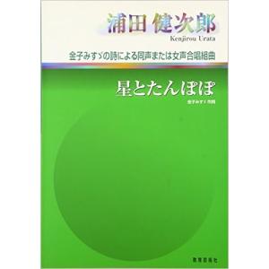 楽譜 浦田健次郎／星とたんぽぽ 27213／金子みすゞの詩による同声または女声合唱組曲