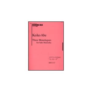 楽譜　安倍圭子／ソロマリンバのための「モノローグ」(PS-003／マリンバ独奏)