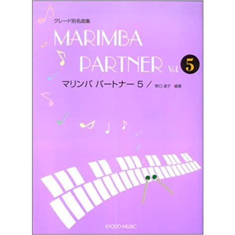 楽譜　マリンバ・パートナー 5(グレード別名曲集／リズム・トレーニング付)