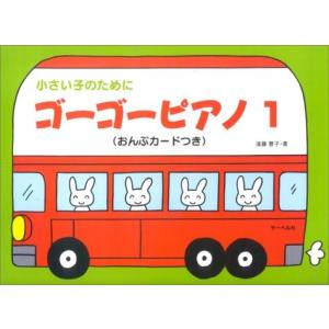 楽譜 ゴーゴーピアノ 1(おんぷカード付)(小さい子のために/ドレミまで学びます)