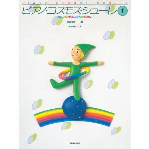 楽譜 ピアノ・コスモス・シューレ 1(17026...の商品画像