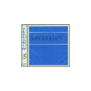 CD ブルクミュラー 25の練習曲（全音楽譜出版社刊