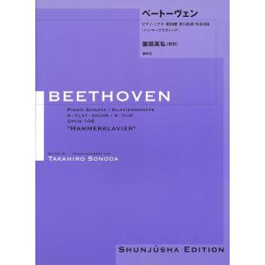 楽譜  ベートーヴェン/ピアノ・ソナタ 第29番 変ロ長調 作品106「ハンマークラヴィーア」(園田...
