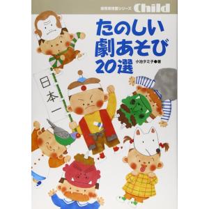 楽譜　たのしい劇あそび 20選｜gakufunets