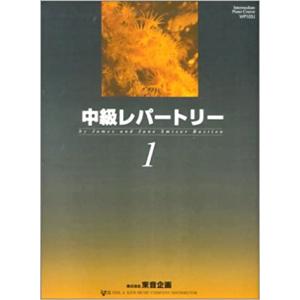 楽譜　バスティン中級レパートリー 1（日本語版）（バスティン中級ピアノコース）