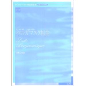 楽譜　ドビュッシー／ピアノ作品全集 3　ベルガマスク組曲(実用版／運指・ペダル記号付)