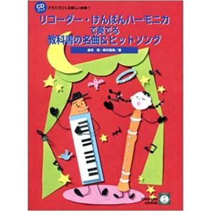 楽譜 リコーダー けんばんハーモニカで奏でる教科書の名曲＆ヒットソング
