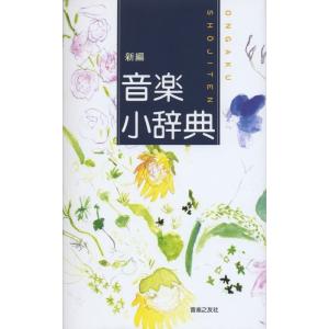 新編 音楽小辞典