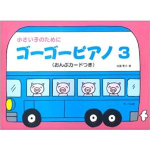 楽譜　ゴーゴーピアノ 3（おんぷカード付）（小さい子のために／白い丸だけの音符から、四分音符、二分音符、四分休符へ）