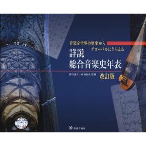 楽譜　詳説／総合音楽史年表（改訂版）（44020／音楽を世界の歴史からグローバルにとらえる）
