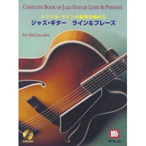 楽譜　ジャズ・ギター ライン＆フレーズ（模範演奏CD付） シングル・ラインの演奏を極める