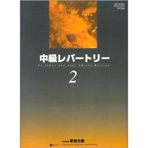 楽譜　バスティン中級レパートリー 2（日本語版）（バスティン中級ピアノコース）