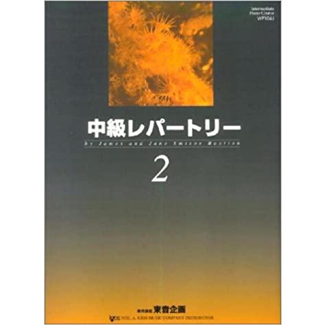 楽譜　バスティン中級レパートリー 2（日本語版）（バスティン中級ピアノコース）