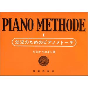 楽譜　幼児のためのピアノ・メトーデ 1（450401）