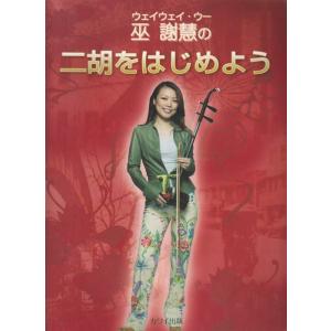 楽譜  巫謝慧(ウェイウェイ・ウー)の二胡をはじめよう(3103)｜楽譜ネッツ